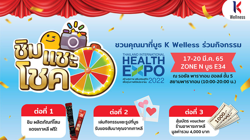 กิจกรรม ชิม แชะ โชค งาน Thailand International Health Expo