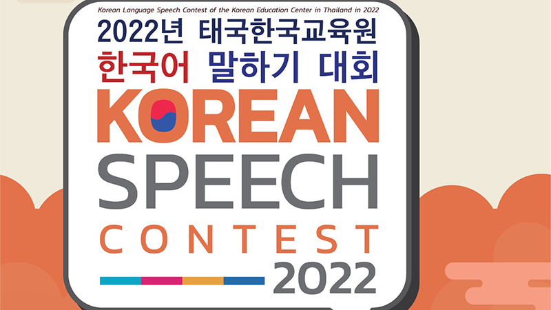 	2022 Korean Speech Contest