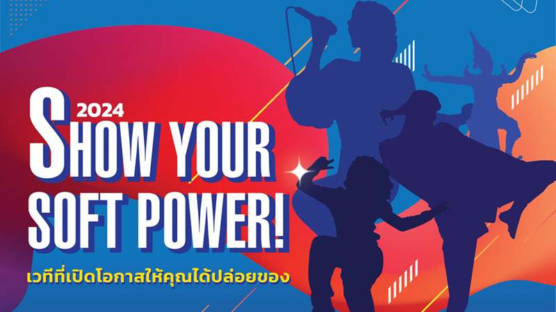 SHOW YOUR SOFT POWER เวทีที่เปิดโอกาสให้คุณได้ปล่อยของ!!