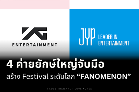 4 ค่ายยักษ์ใหญ่จับมือ วางแผนสร้างเทศกาลดนตรีระดับโลก